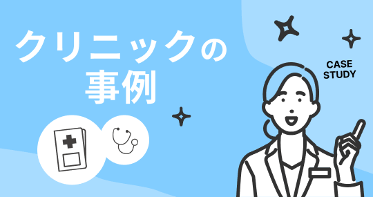 クリニックの事例