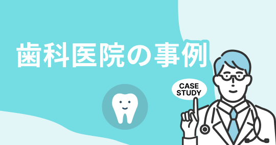 歯科医院の事例