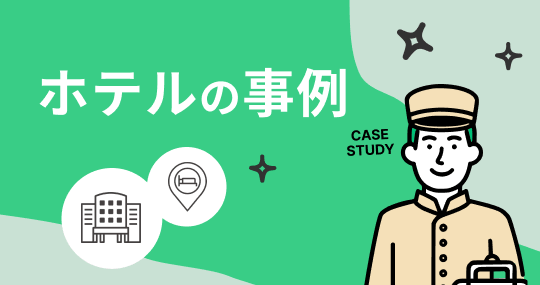 ホテルの事例