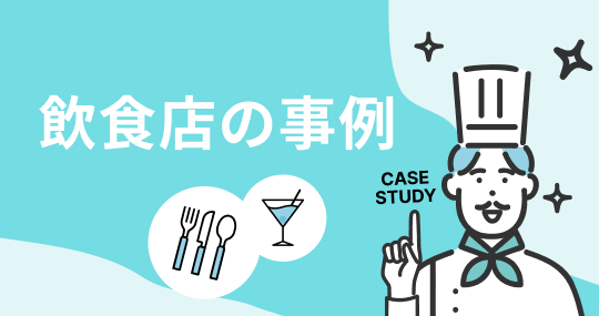 飲食店の事例