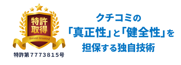 特許取得番号： クチコミの「真正性」と「健全性」を担保する独自技術