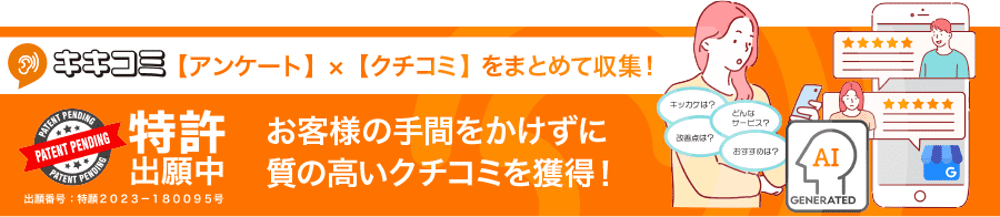 アンケート×クチコミをまとめて収集！キキコミ（特許出願中）