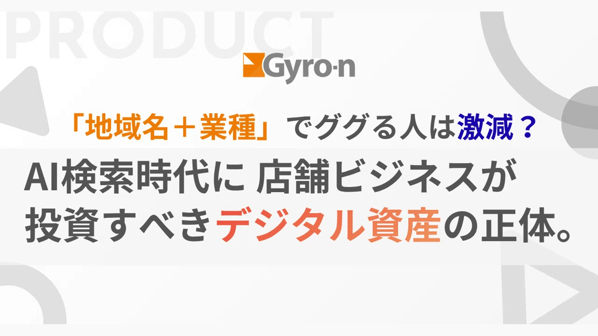 AI検索・口コミ・デジタル資産の文脈