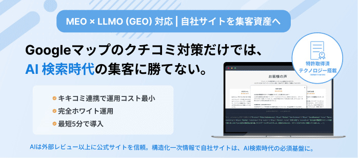キキコミVOCの紹介。MEOとLLMOに対応し、AI検索時代の集客を支援