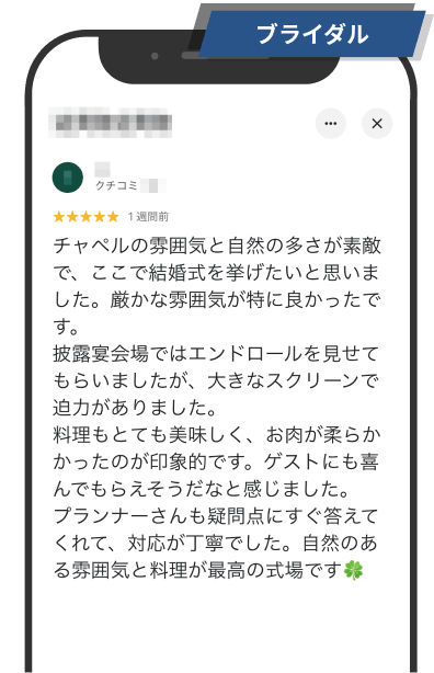 ブライダル：クチコミ