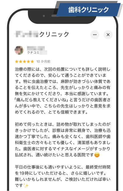 歯科クリニック：クチコミ