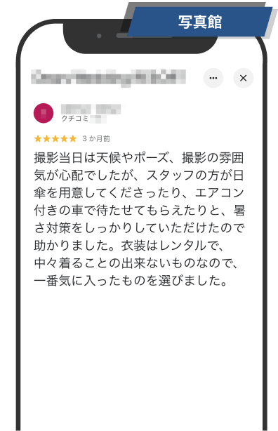 写真館：クチコミ