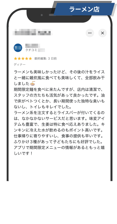 ラーメン店：クチコミ
