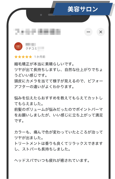美容サロン：クチコミ