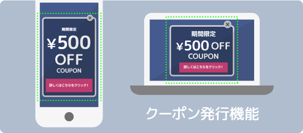 クーポン発行機能メージ