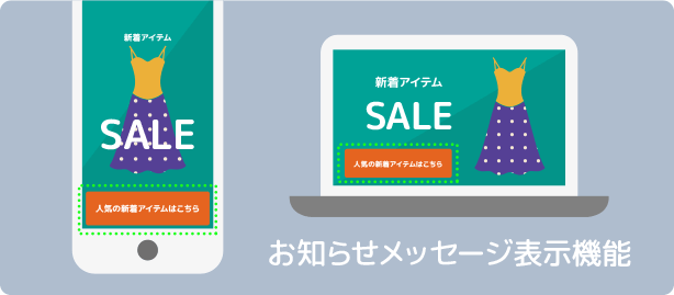 お知らせ機能イメージ