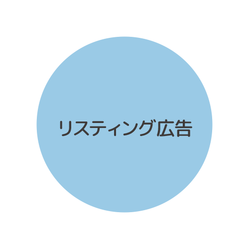 リスティング広告