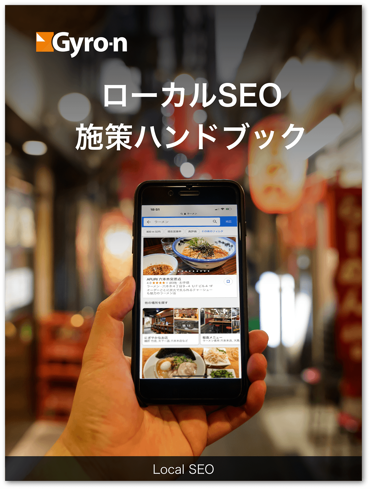 ローカルSEO施策ハンドブック