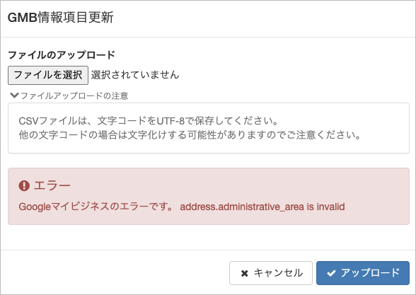 【GMB】情報：ビジネス情報アップロード時の文字コードエラー