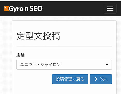 定型文から選択するだけの簡単操作でgoogleマイビジネスに投稿 スマホ簡単投稿