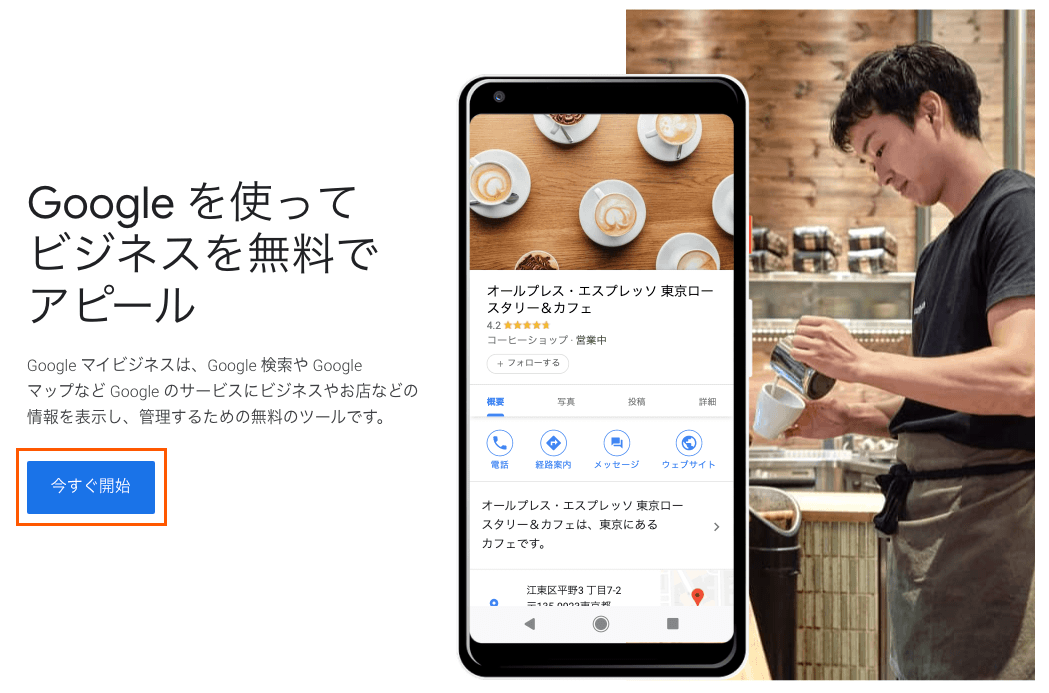 Googleマイビジネス登録ページ