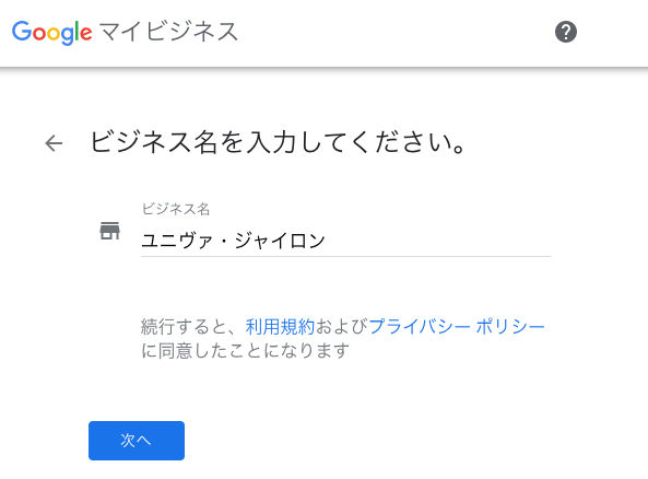 Googleマイビジネス「ビジネス名を入力」