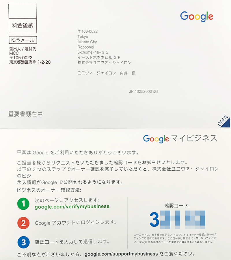 Googleマイビジネス「オーナー確認のハガキ」