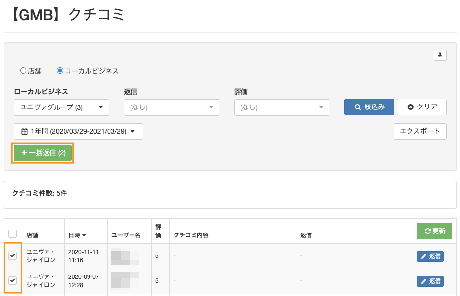 Gyro-nのMEO:クチコミ一括返信