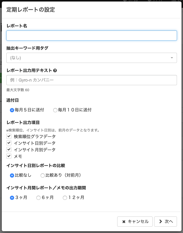 定期レポートの設定画面