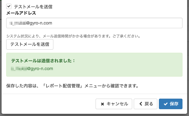 レポート定期配信のテストメール送信完了画面