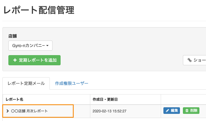 保存された定期レポート