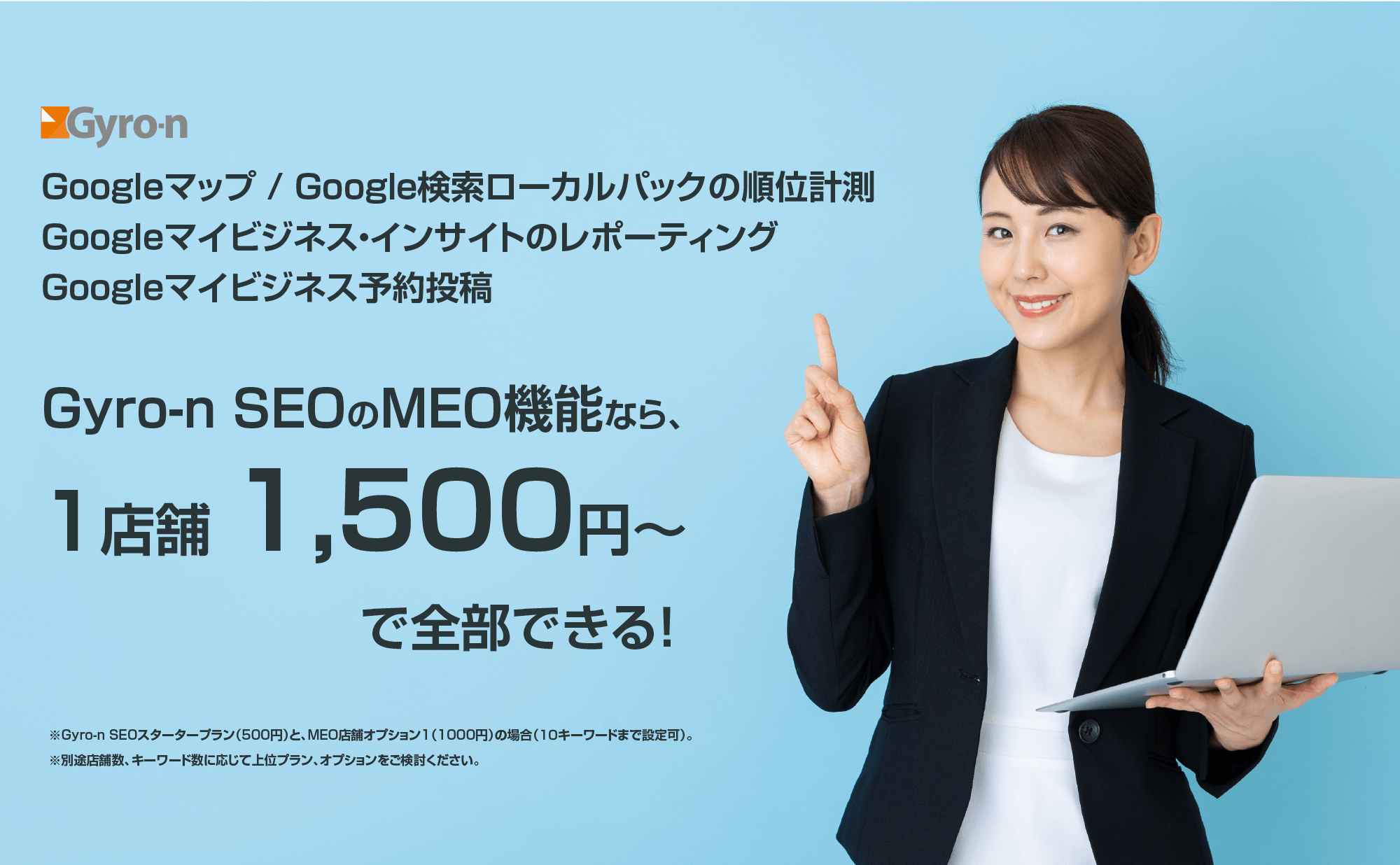 Googleマップ/Google検索ローカルパックの順位計測、Googleマイビジネス・インサイトのレポーティング、Googleマイビジネス予約投稿。Gyro-n SEOのMEO機能なら、1店舗1,500円〜で全部できる！