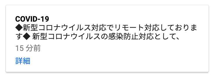 ​「COVID-19の最新情報」での投稿の実際の画面表示