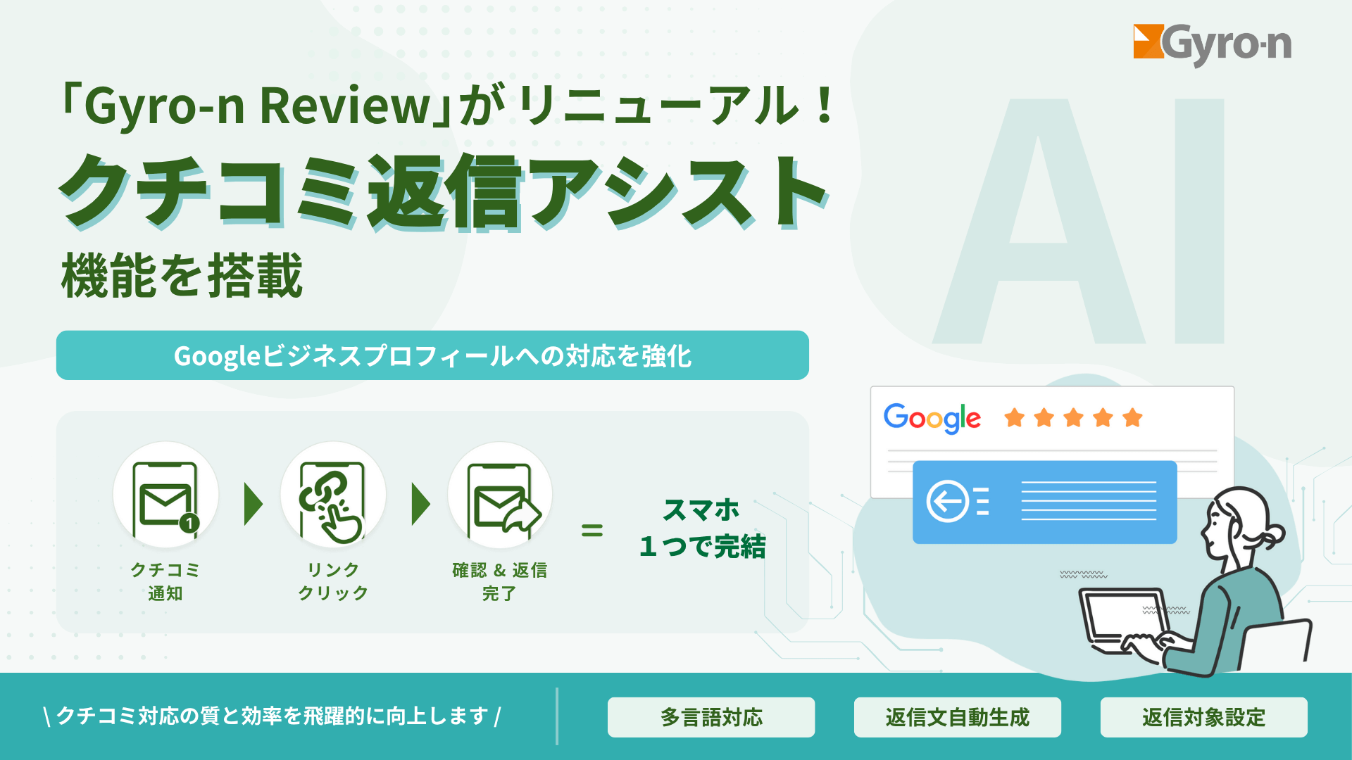 AIによるクチコミ返信アシスト機能
