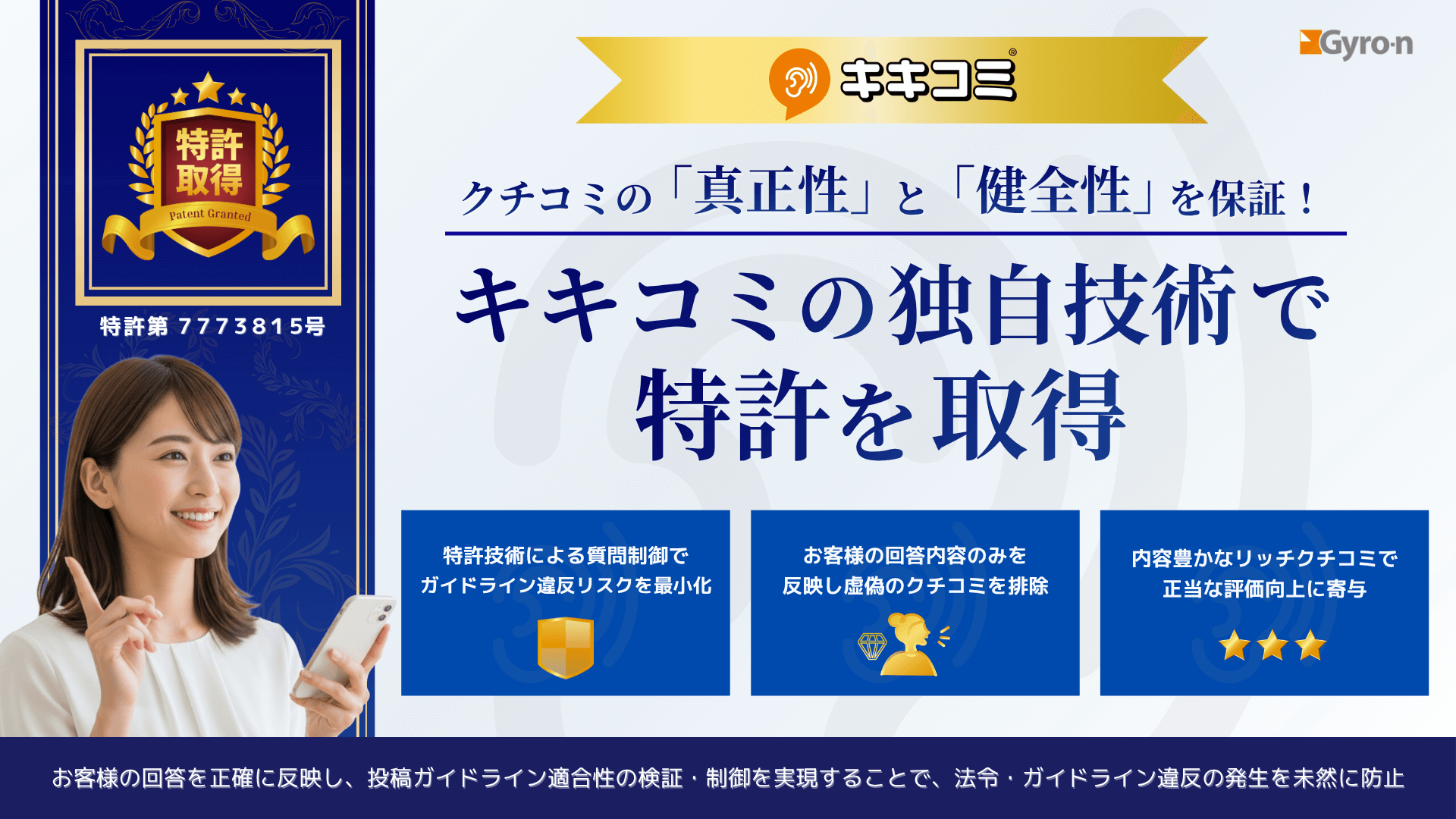キキコミの独自技術で特許を取得