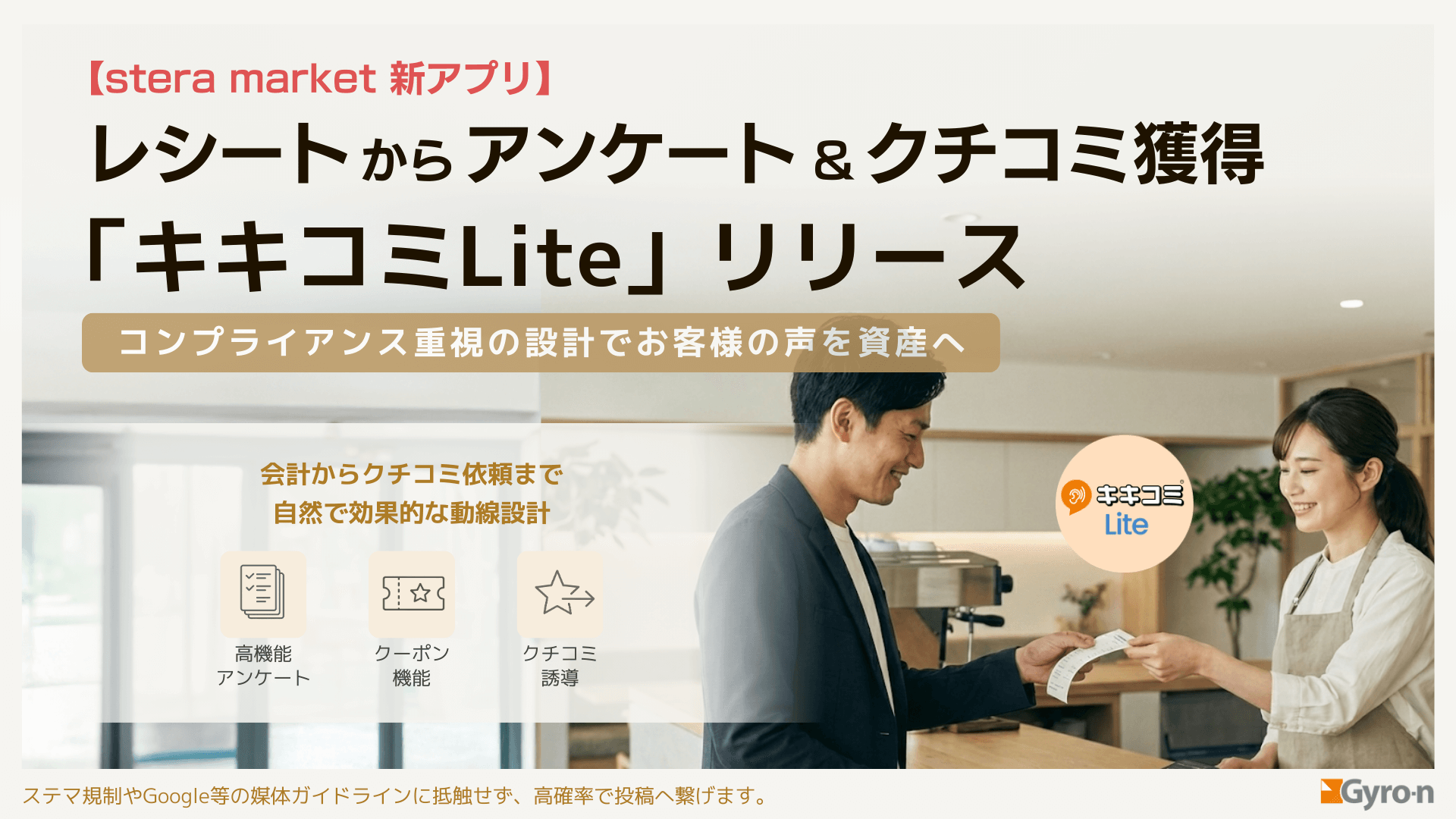 【stera market新アプリ】レシートからアンケート＆クチコミ獲得「キキコミLite」リリース