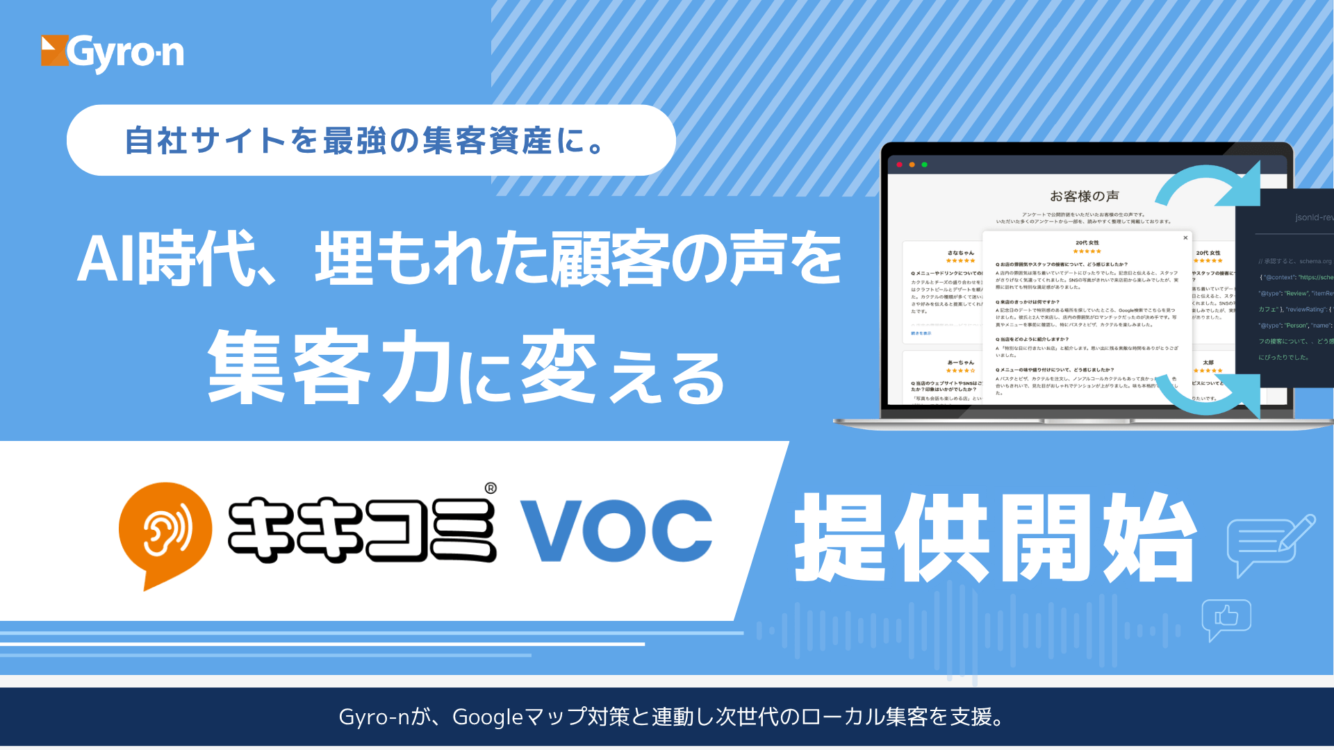 新サービス「キキコミVOC」を提供開始