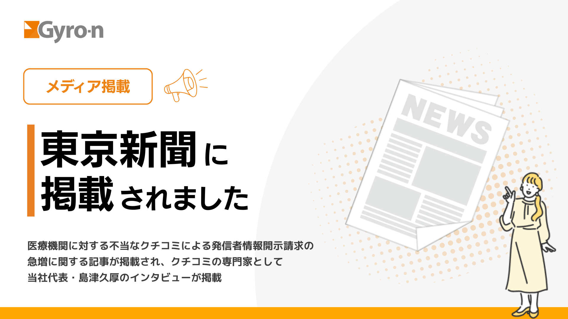 医療機関に対する不当なクチコミによる発信者情報開示請求の急増に関する記事が掲載され、クチコミの専門家として当社代表・島津久厚のインタビューが掲載