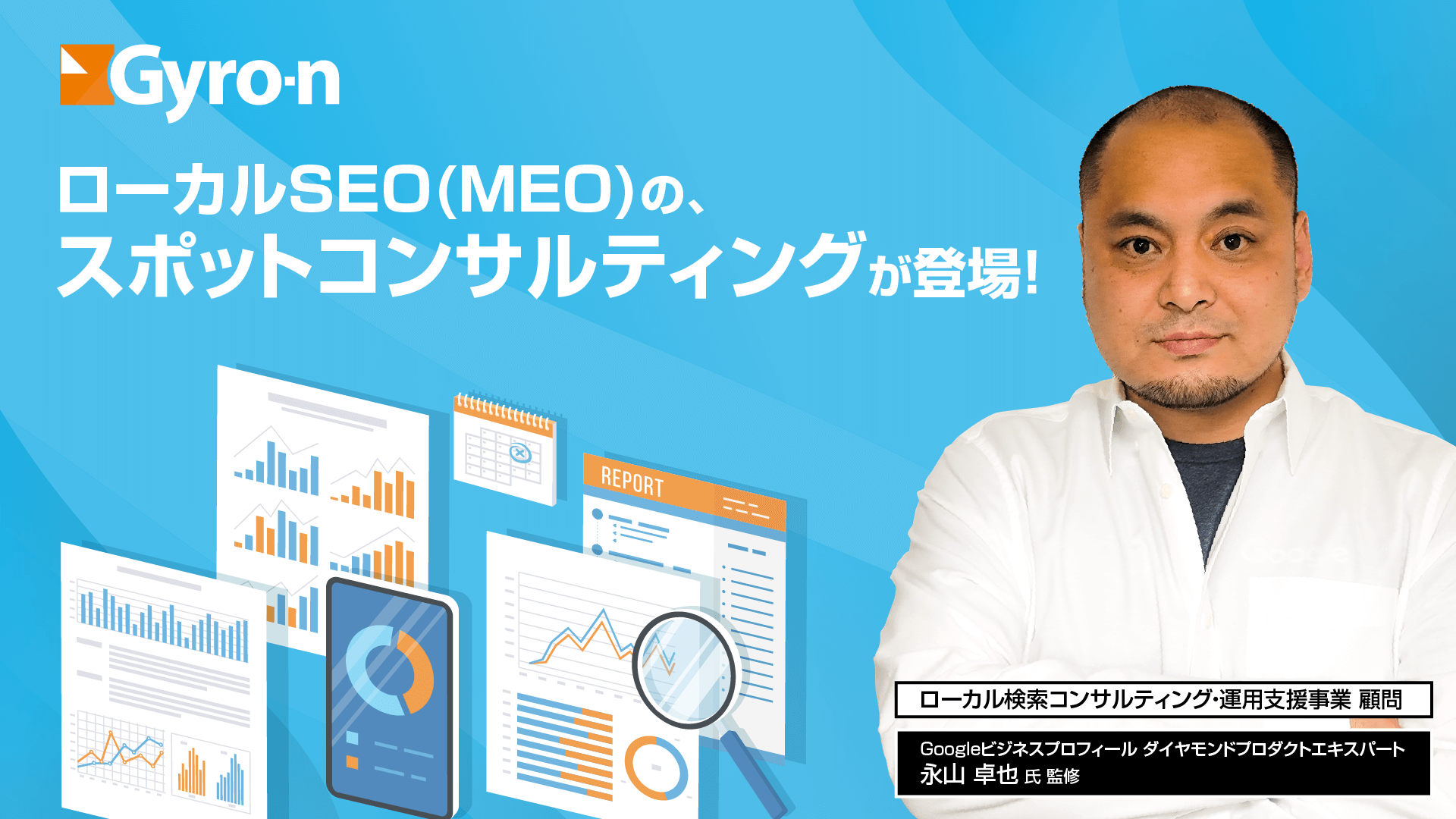 MEO順位チェック&Googleマイビジネス一元管理ツール