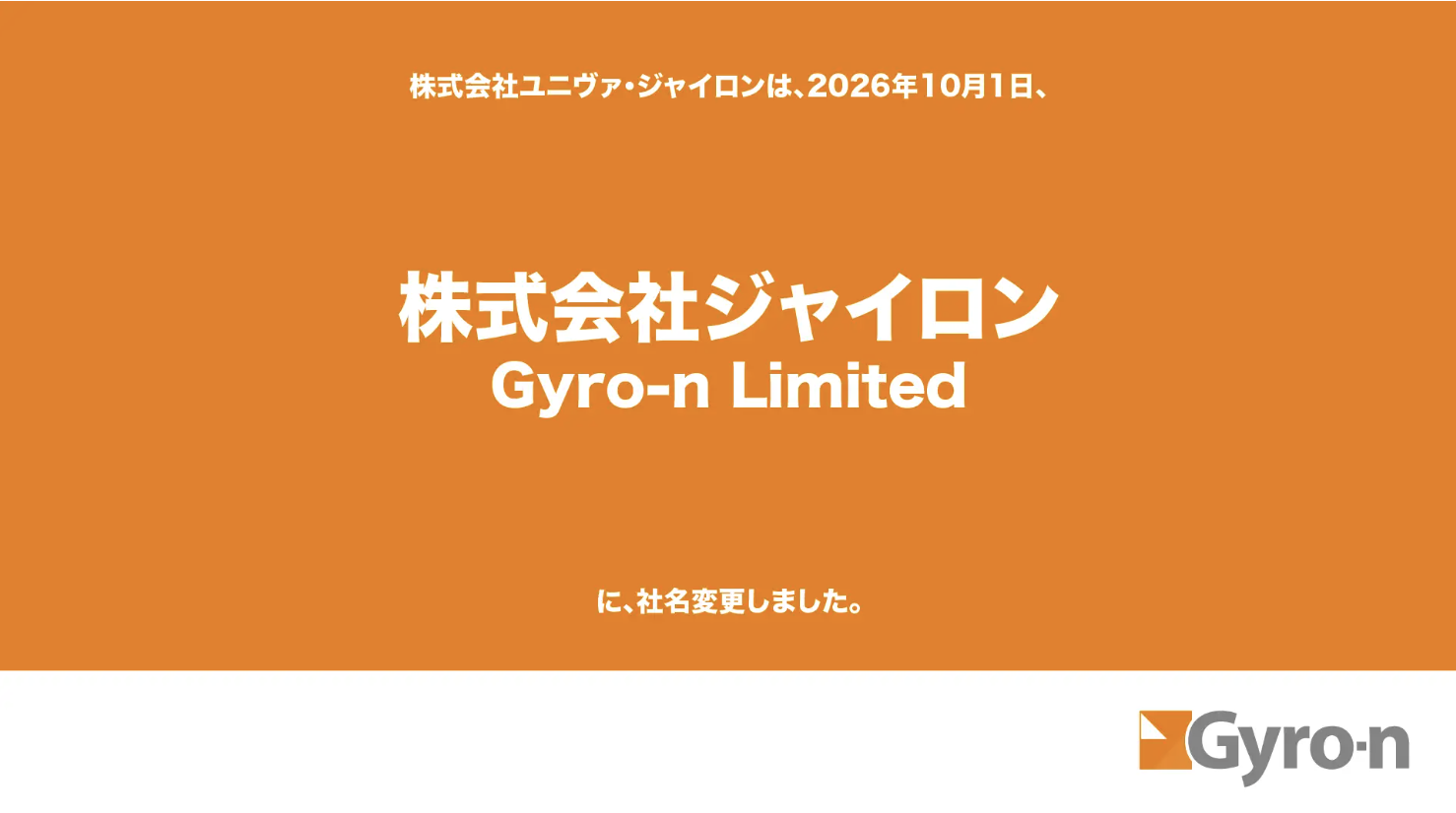 株式会社ジャイロンへの社名変更のお知らせ