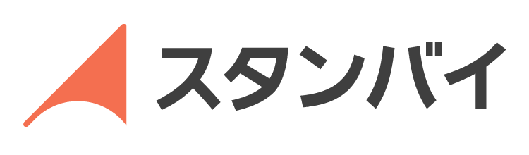 スタンバイ