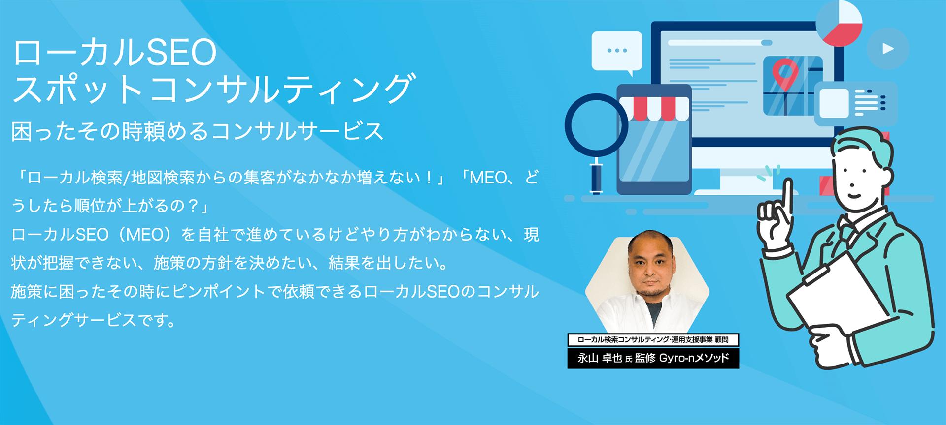 ローカルSEOスポットコンサルティング