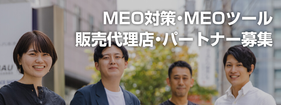 MEO代理店制度