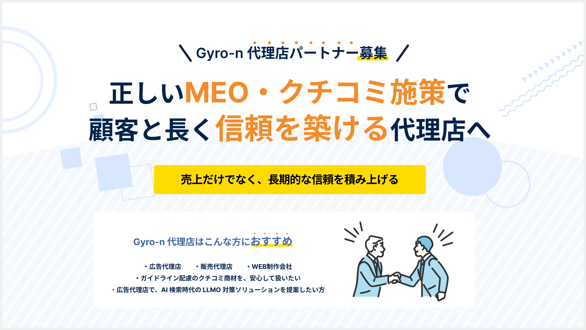 MEO代理店制度