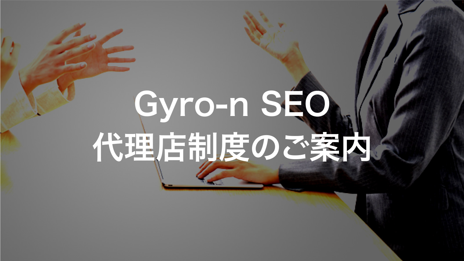 Gyro-n SEO代理店制度