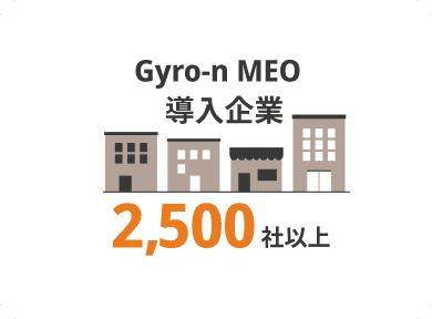 Gyro-n MEO 導入企業 2,500社以上