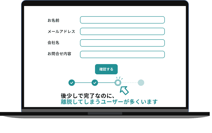 フォーム入力途中での離脱を表すイメージ