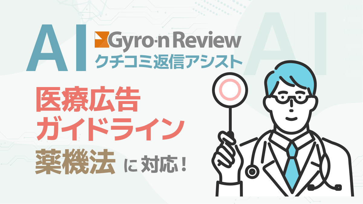 【医療機関向け】医療広告ガイドライン・薬機法に対応したAIクチコミ返信で、法的リスクを回避