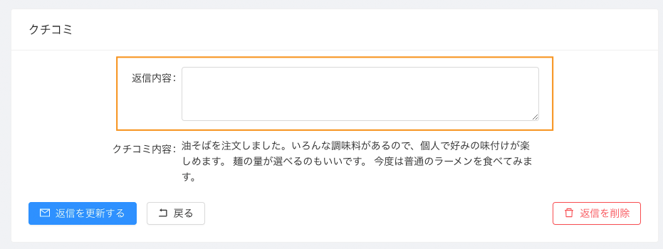 Gyro-n Review、口コミ返信の入力フィールド