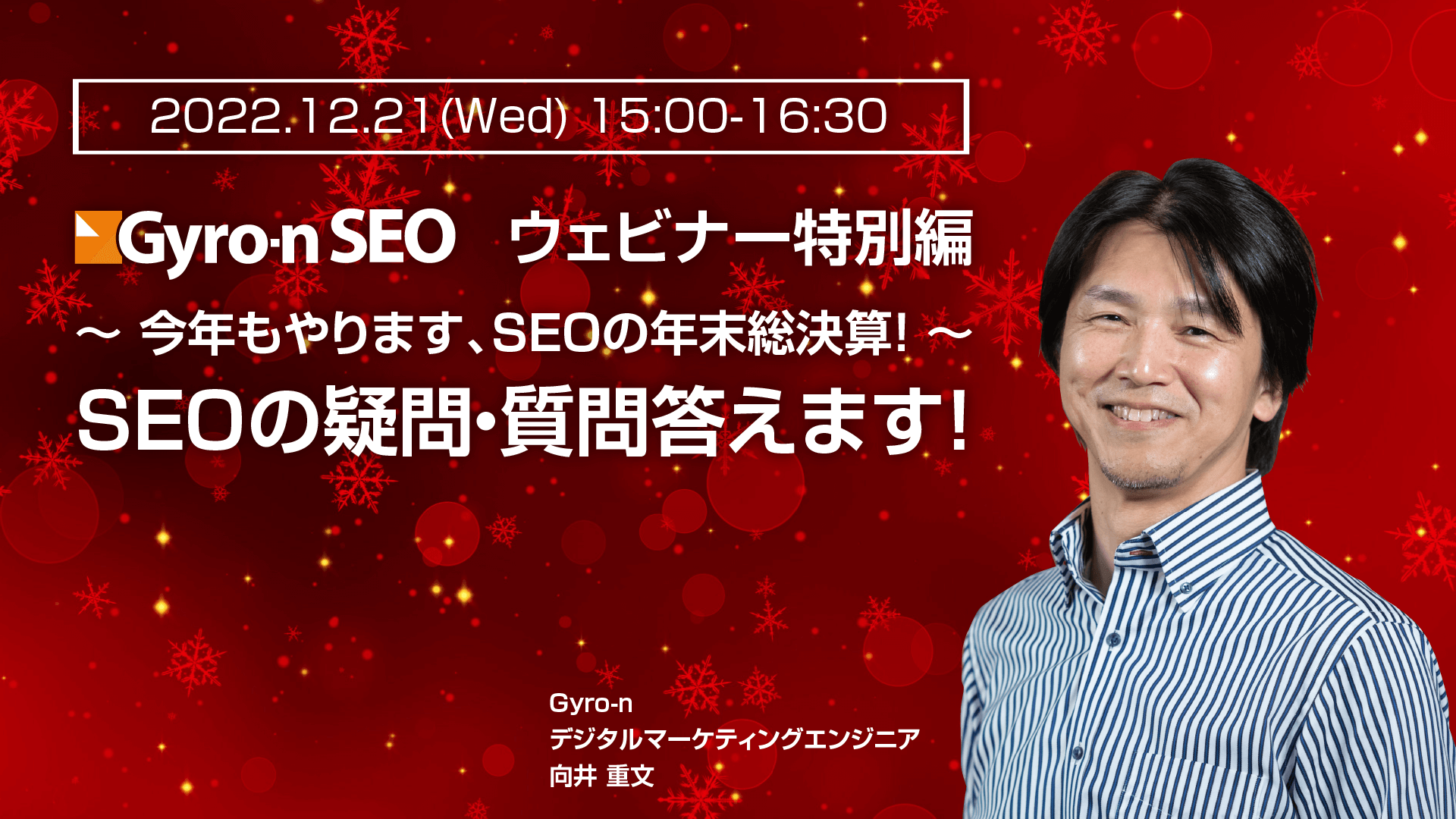 【Gyro-n SEOウェビナー特別編】今年もやります、SEOの年末総決算！〜SEOの疑問・質問答えます！