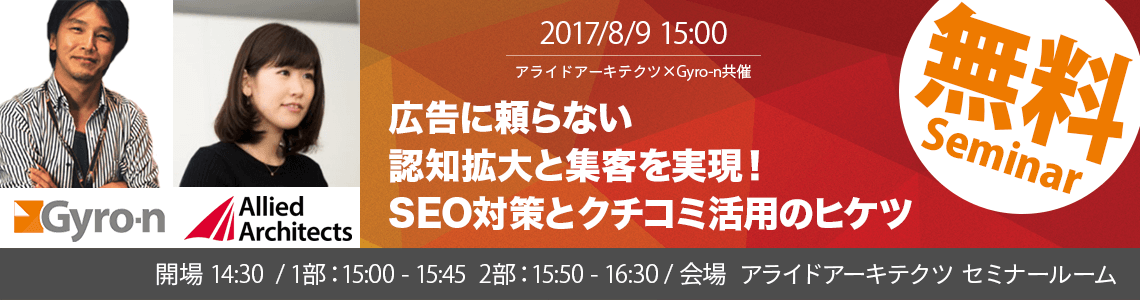 【Gyro-n × アライドアーキテクツ共催】広告に頼らない認知拡大と集客を実現！SEO対策とクチコミ活用のヒケツ