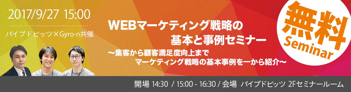 【Gyro-n × パイプドビッツ共催】WEBマーケティング戦略の基本と事例セミナー 〜集客から顧客満足度向上までマーケティング戦略の基本事例を一から紹介〜