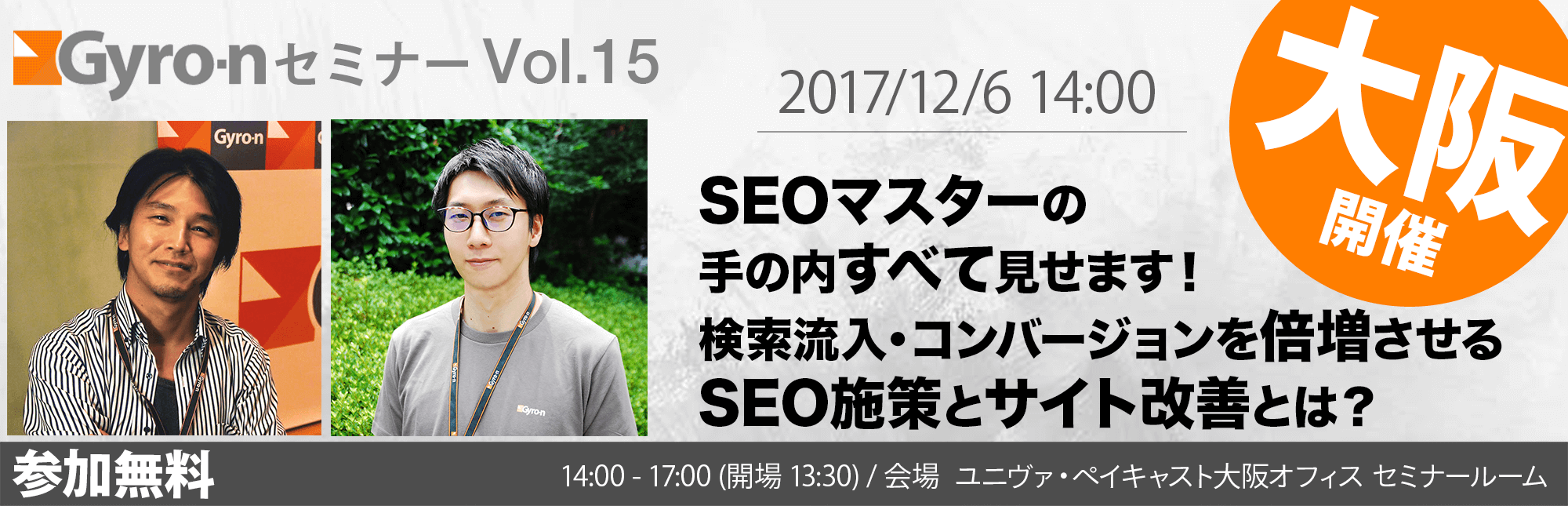 SEOマスターの手の内すべて見せます！検索流入・コンバージョンを倍増させるSEO施策とサイト改善とは？