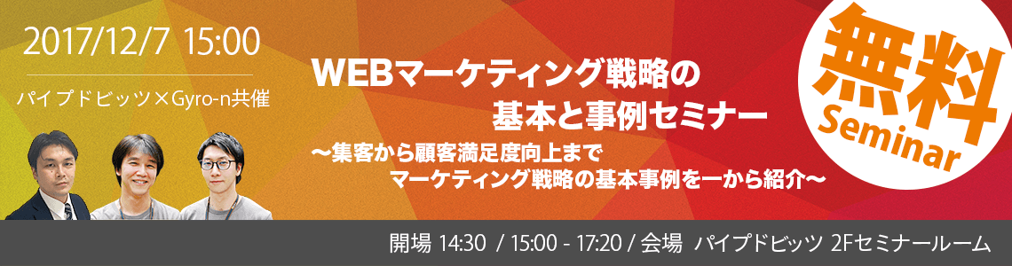 【Gyro-n × パイプドビッツ共催】WEBマーケティング戦略の基本と事例セミナー 〜集客から顧客満足度向上までマーケティング戦略の基本事例を一から紹介〜