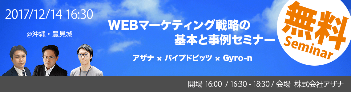 【Gyro-n × パイプドビッツ × アザナ共催】WEBマーケティング戦略の基本と事例セミナー